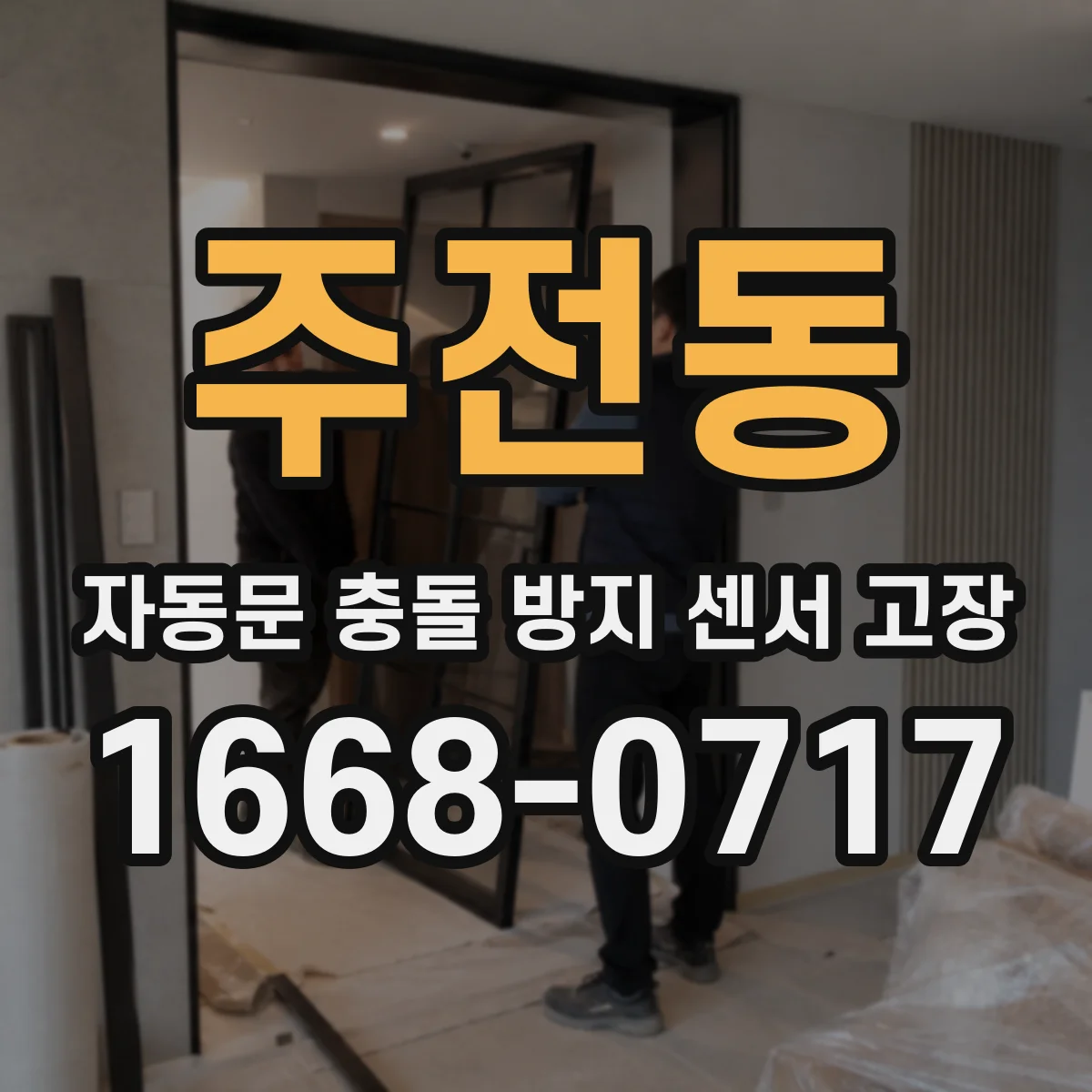 주전동 자동문 충돌 방지 센서 고장