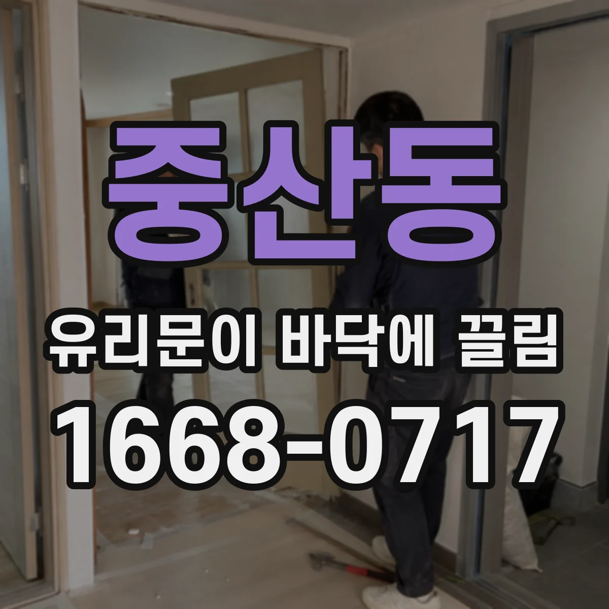 중산동 유리문이 바닥에 끌림