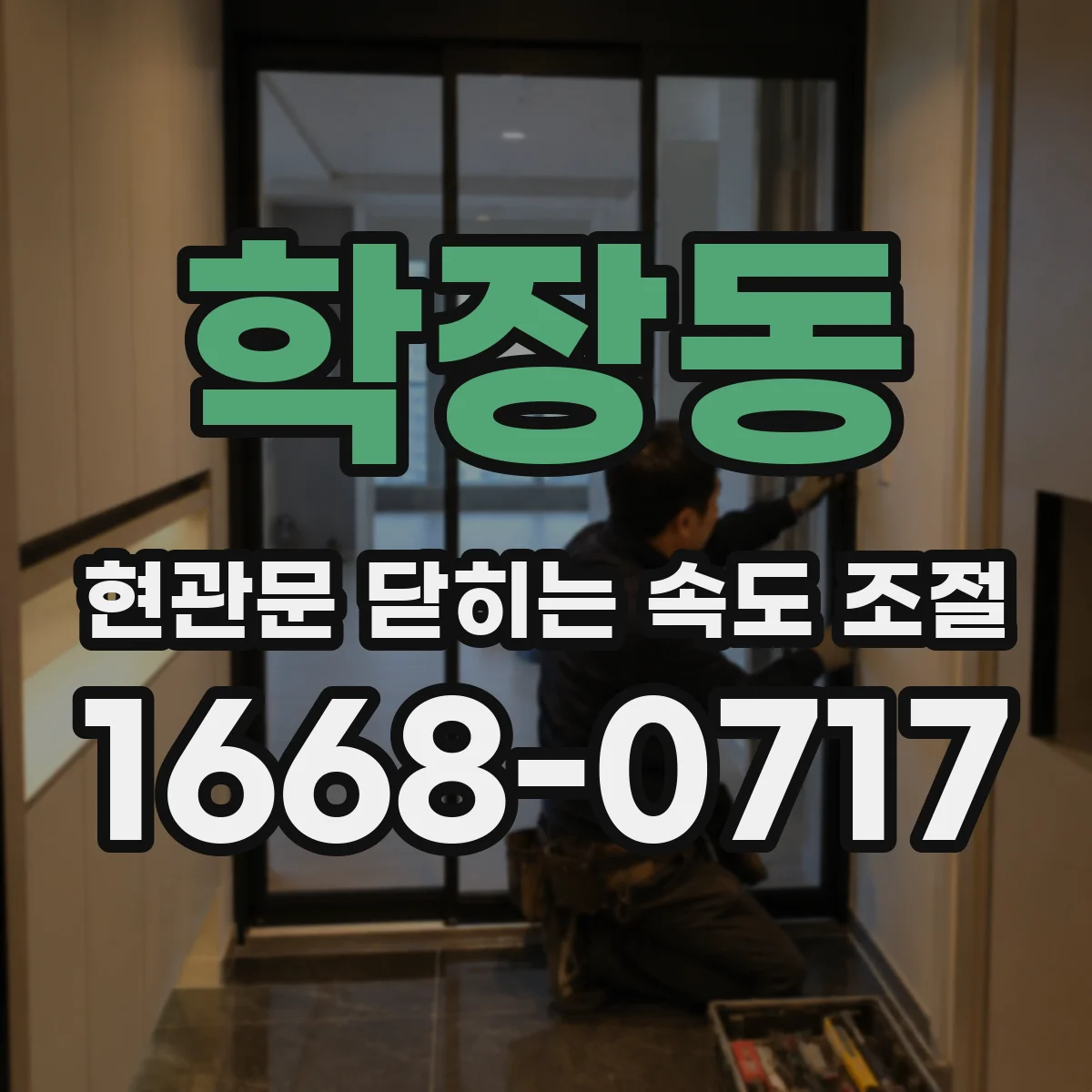 학장동 현관문 닫히는 속도 조절