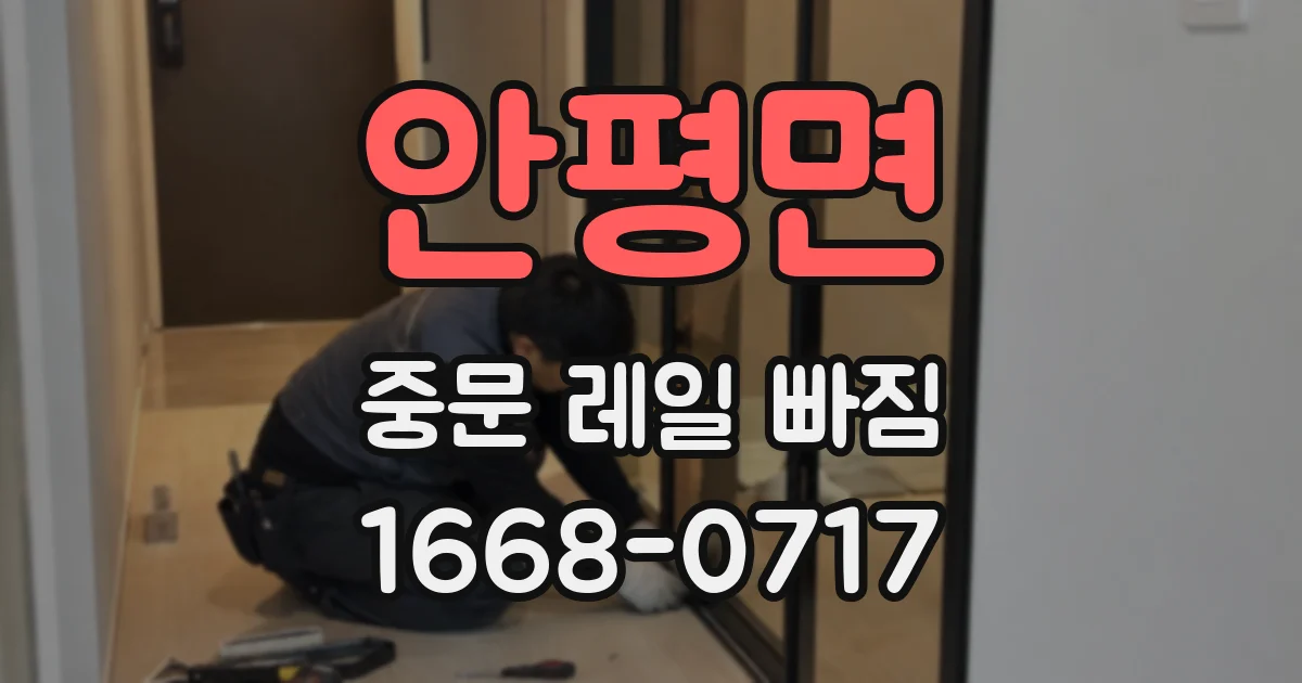 안평면 중문 레일 빠짐