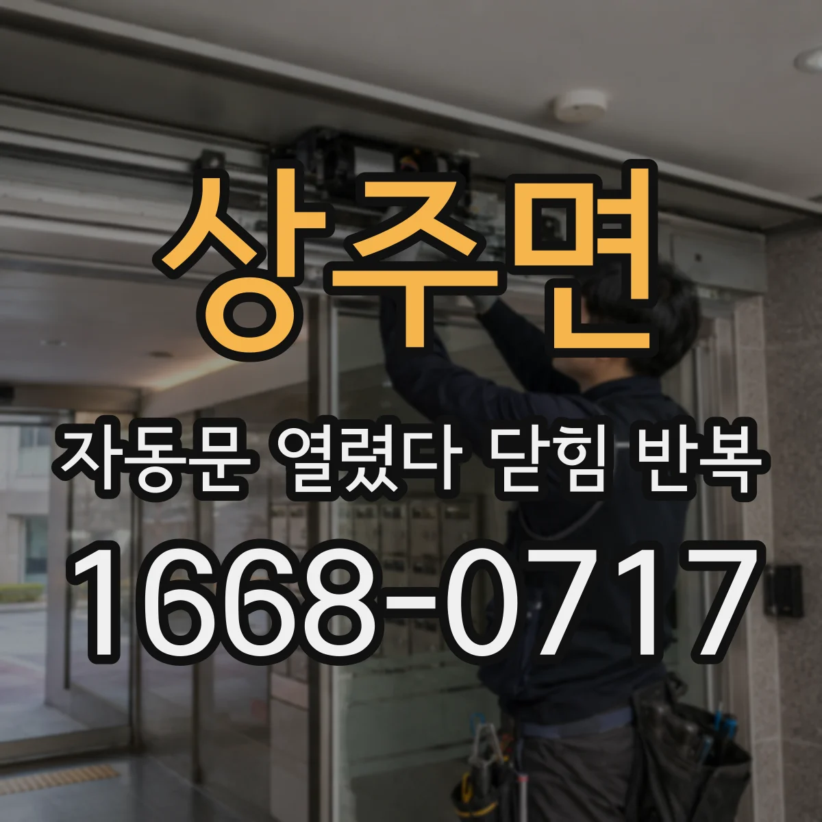 상주면 자동문 열렸다 닫힘 반복 증상은 문이 열렸다가 즉시 닫혀 버리거나, 잠시 멈춘 뒤 다시 움직일 때 확인됩니다.