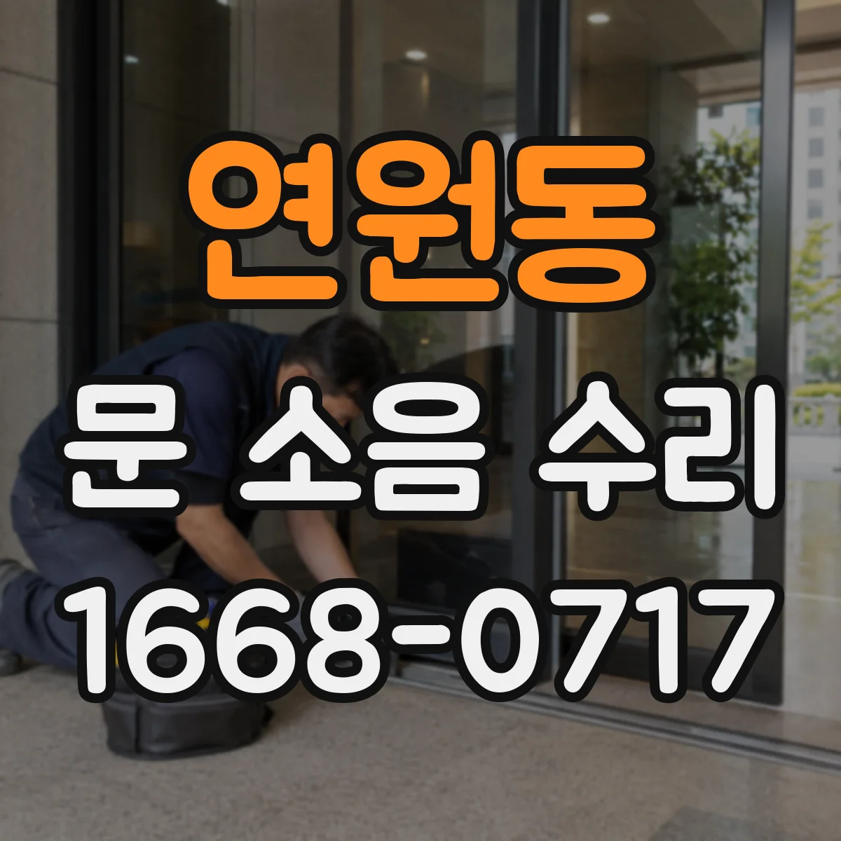 연원동 문 소음 수리