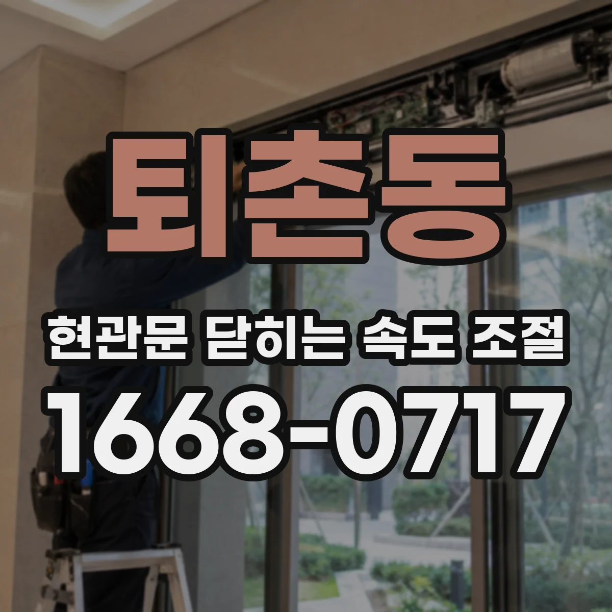 퇴촌동 현관문 닫히는 속도 조절