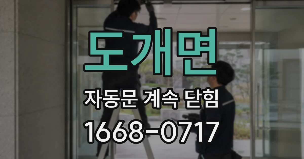 도개면 자동문 계속 닫힘