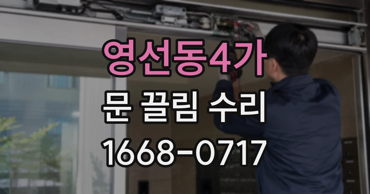 영선동4가 문 끌림 수리