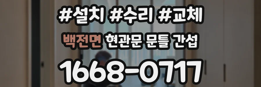백전면 현관문 문틀 간섭
