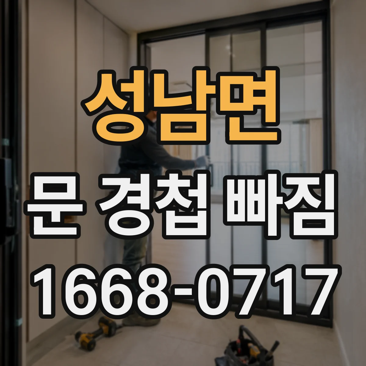 성남면 문 경첩 빠짐