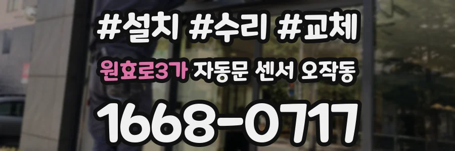 원효로3가 자동문 센서 오작동
