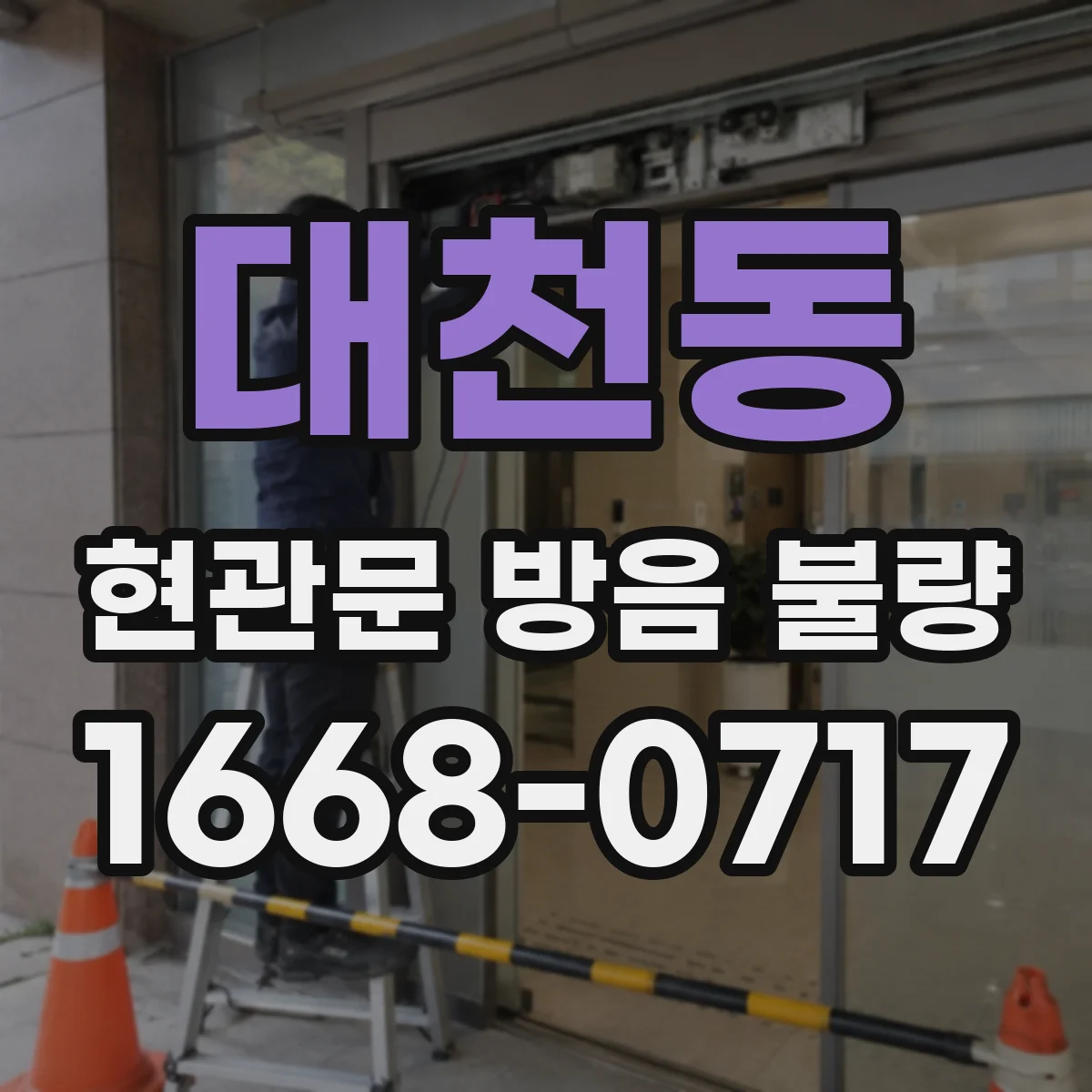 대천동 현관문 방음 불량