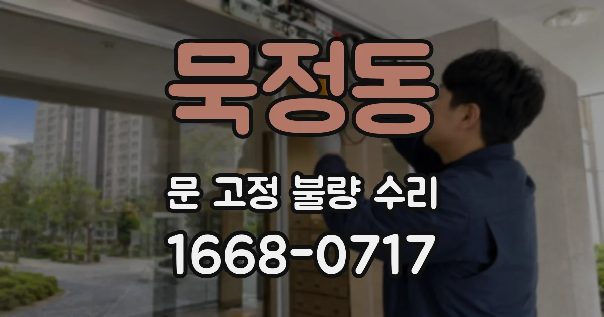 묵정동 문 고정 불량 수리