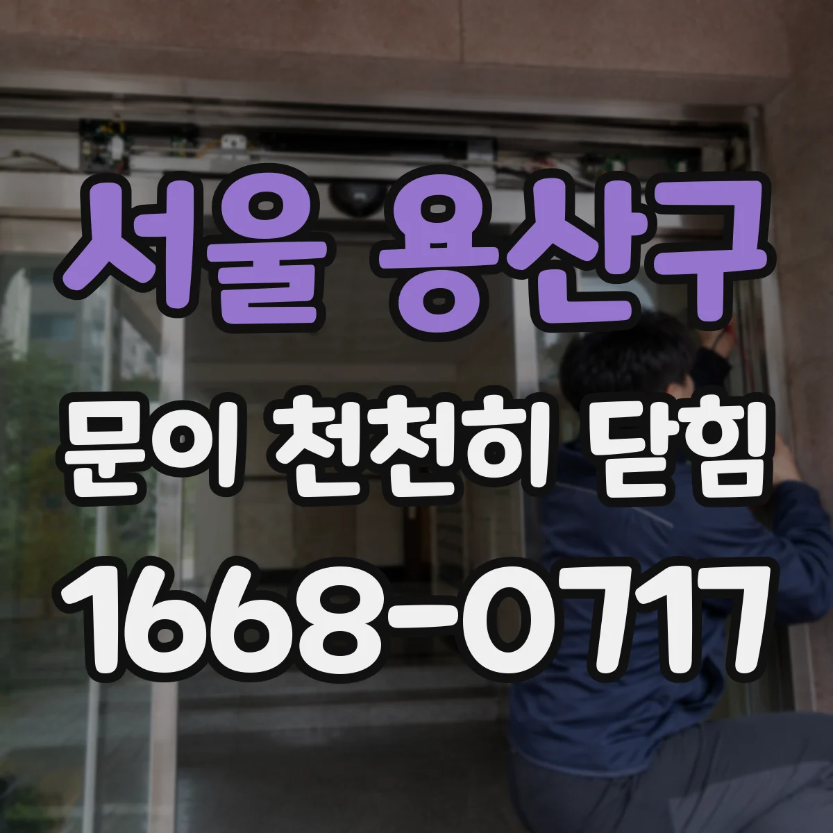 서울 용산구 문이 천천히 닫힘