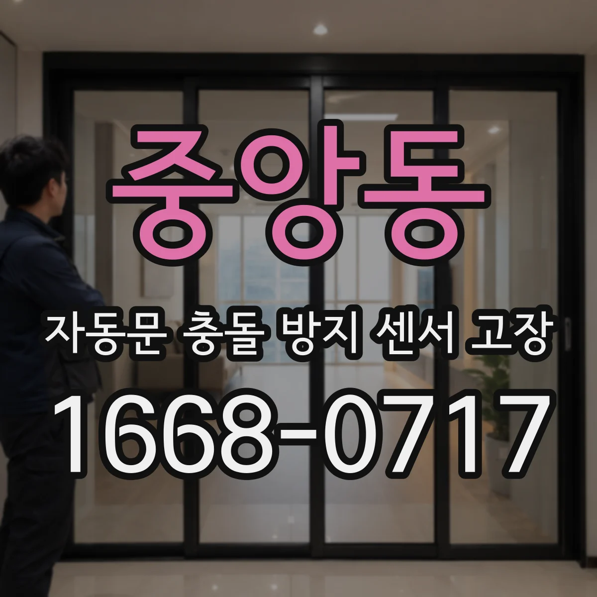 중앙동 자동문 충돌 방지 센서 고장