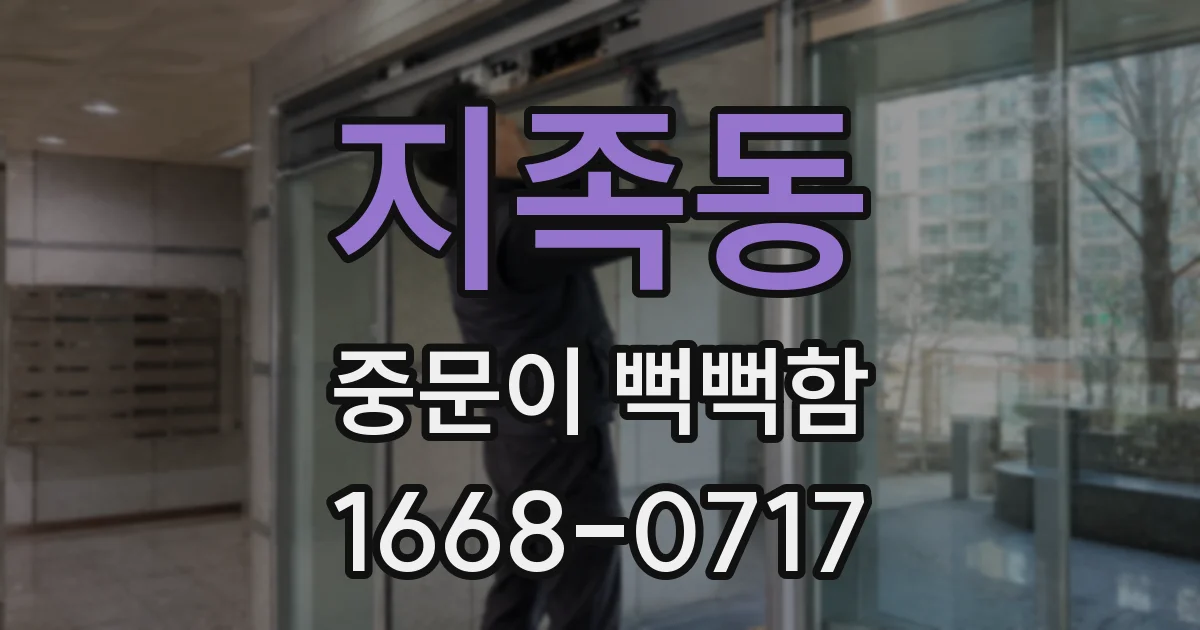 지족동 중문이 뻑뻑함