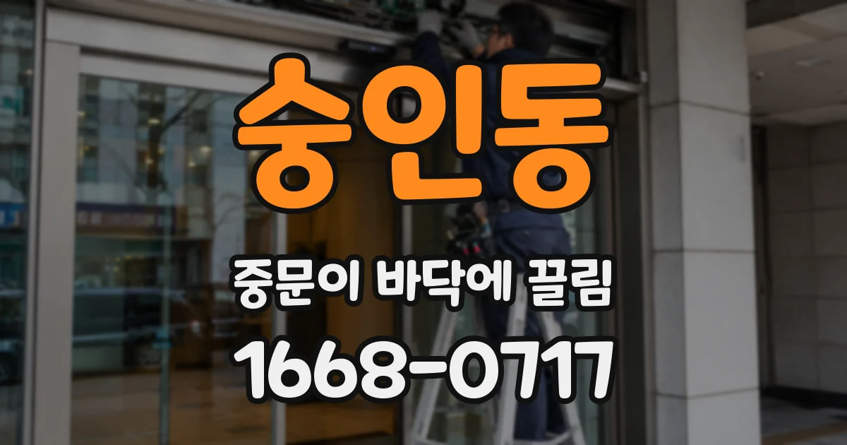 숭인동 중문이 바닥에 끌림