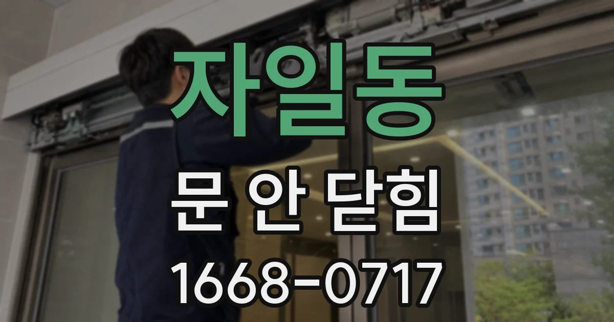 자일동 문 안 닫힘