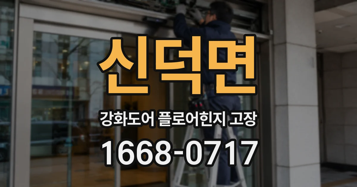 신덕면 강화도어 플로어힌지 고장