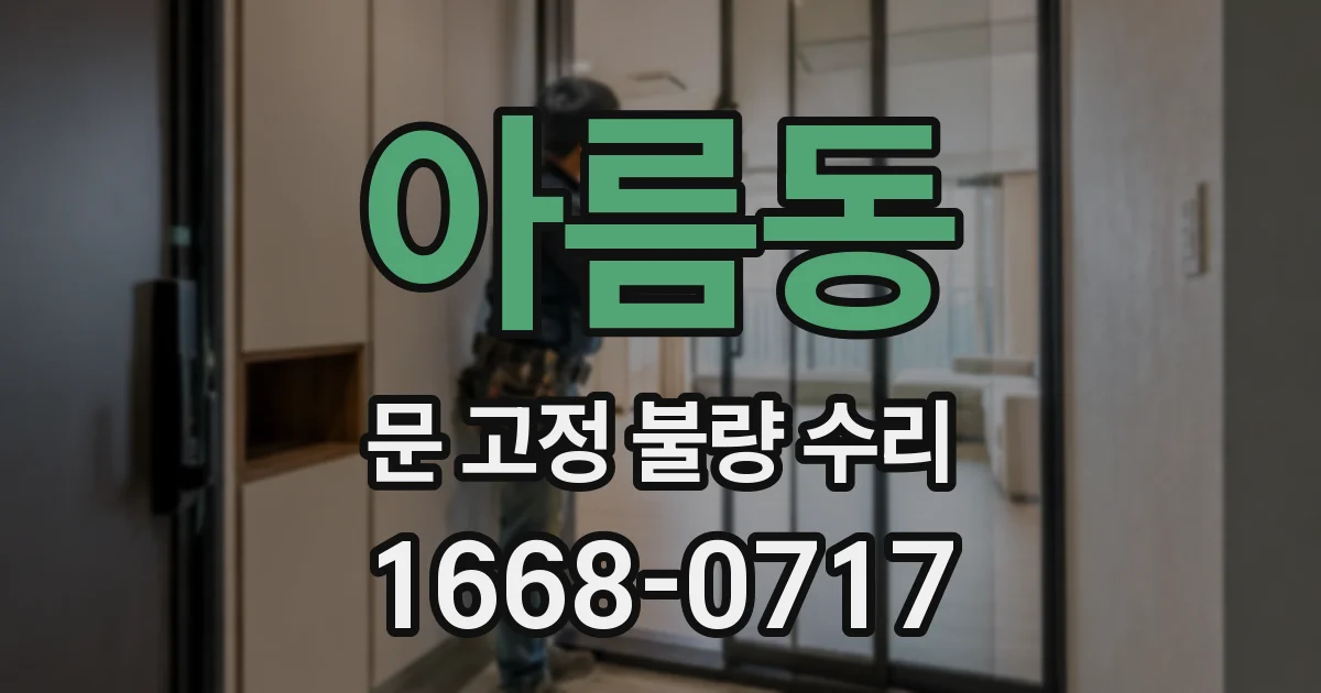 아름동 문 고정 불량 수리