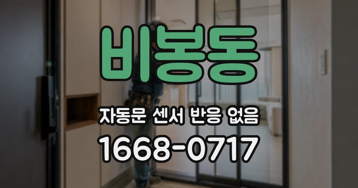 비봉동 자동문 센서 반응 없음