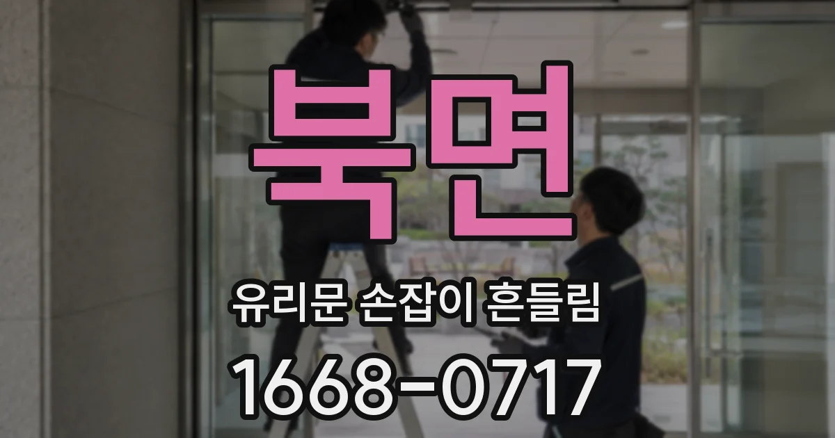 북면 유리문 손잡이 흔들림