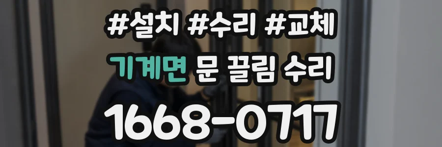 기계면 문 끌림 수리