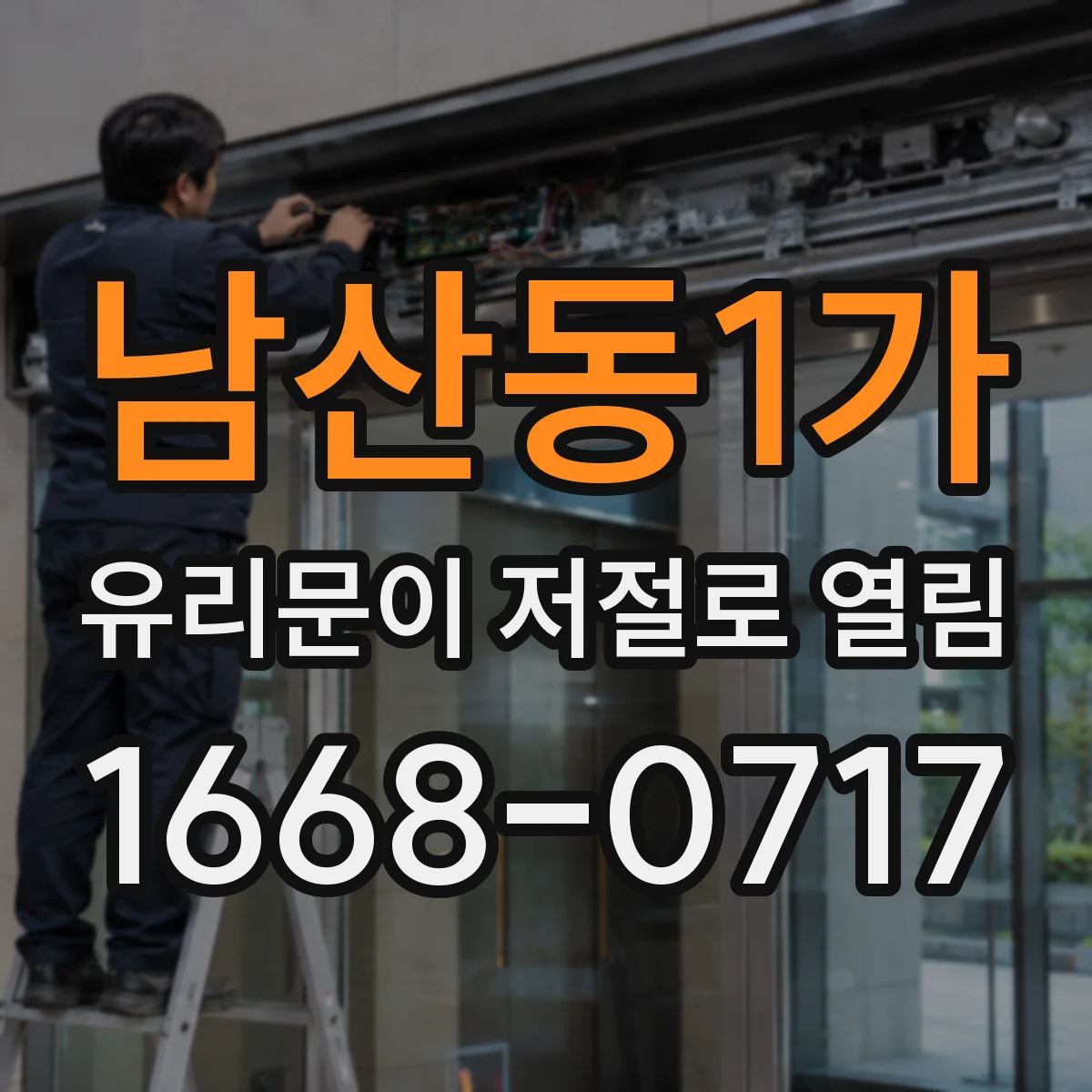 남산동1가 유리문이 저절로 열림