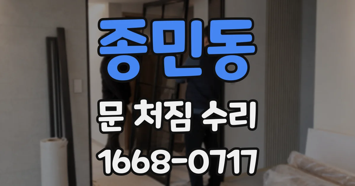 종민동 문 처짐 수리