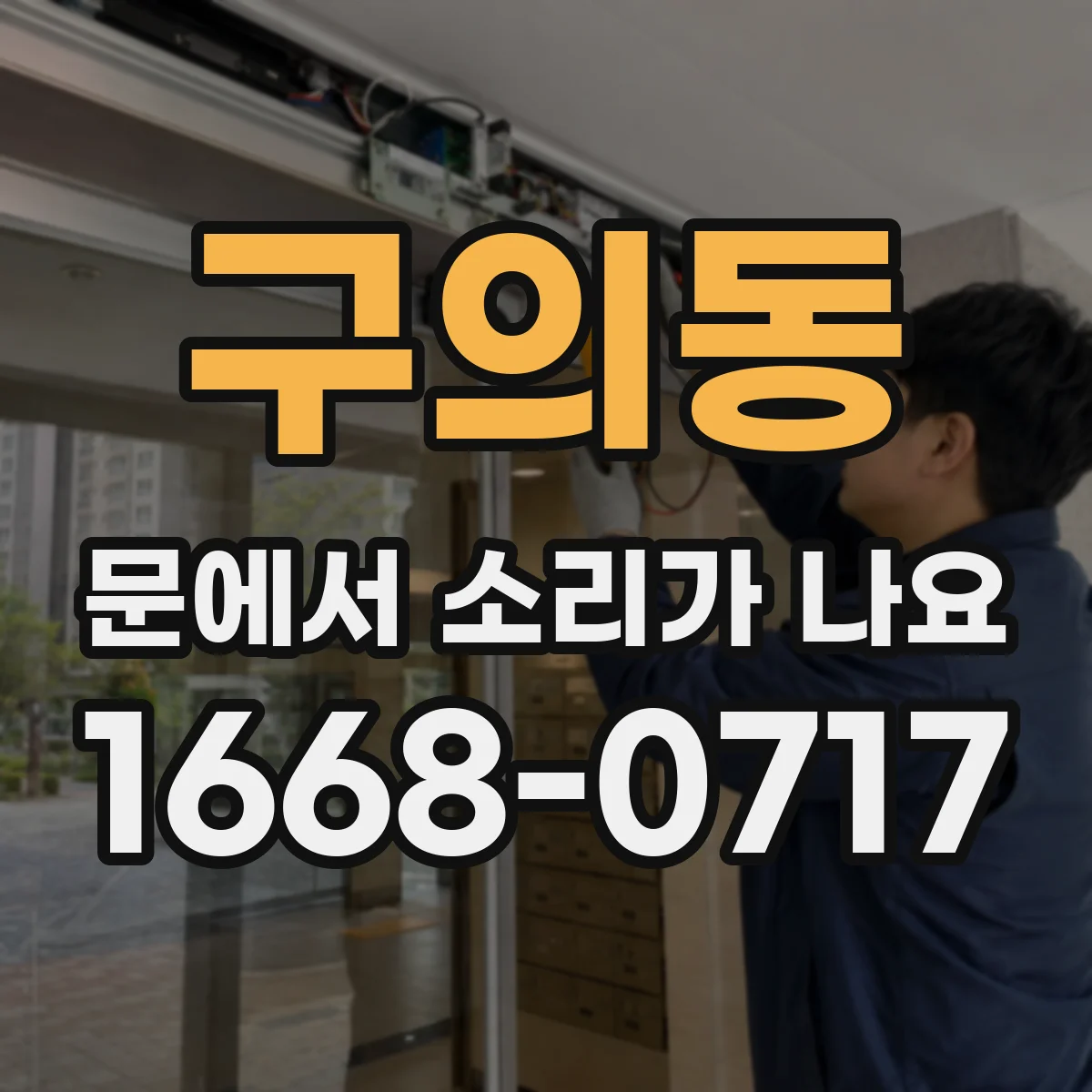 구의동 문에서 소리가 나요