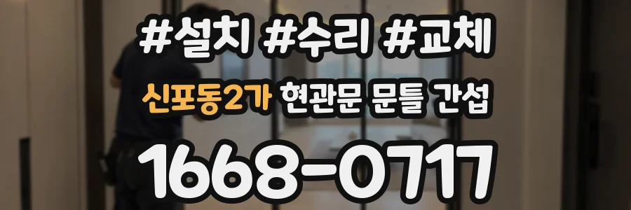 신포동2가 현관문 문틀 간섭