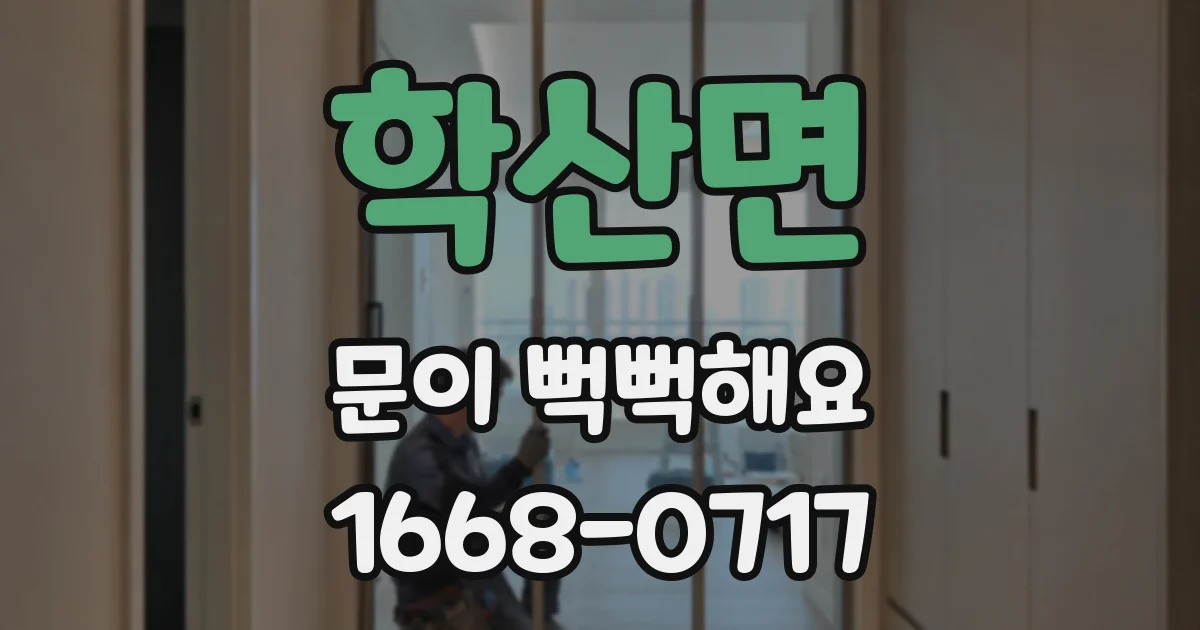 학산면 문이 뻑뻑해요