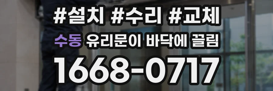수동 유리문이 바닥에 끌림