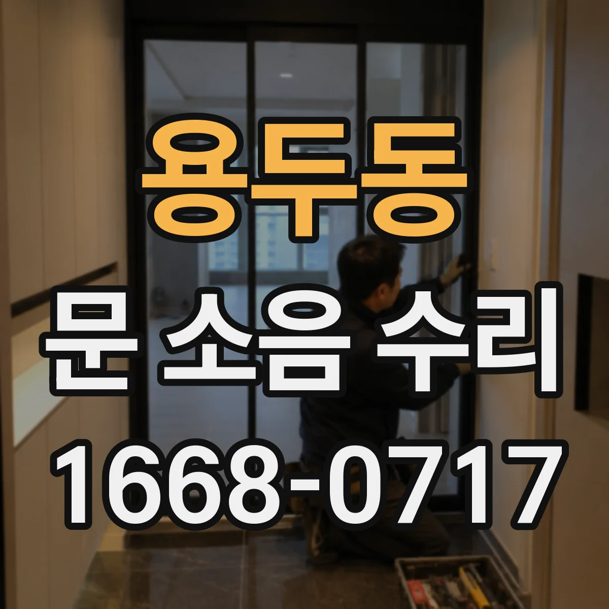 용두동 문 소음 수리