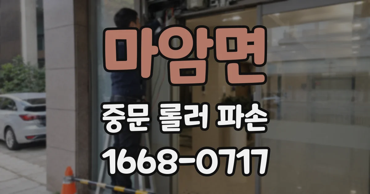 마암면 중문 롤러 파손