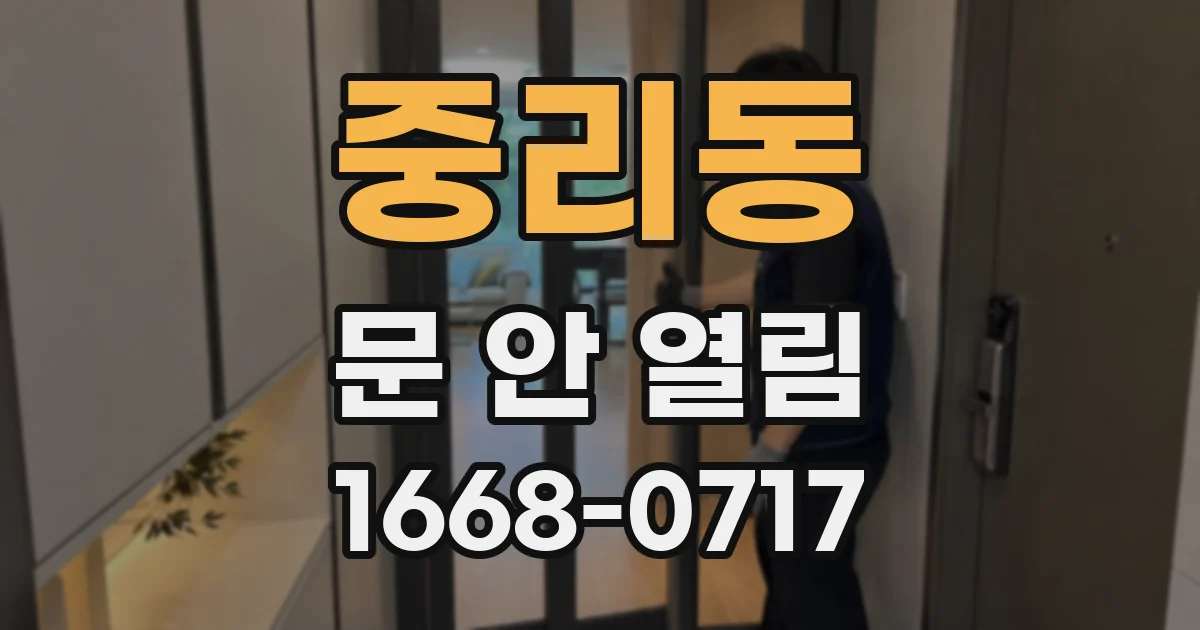 중리동 문 안 열림