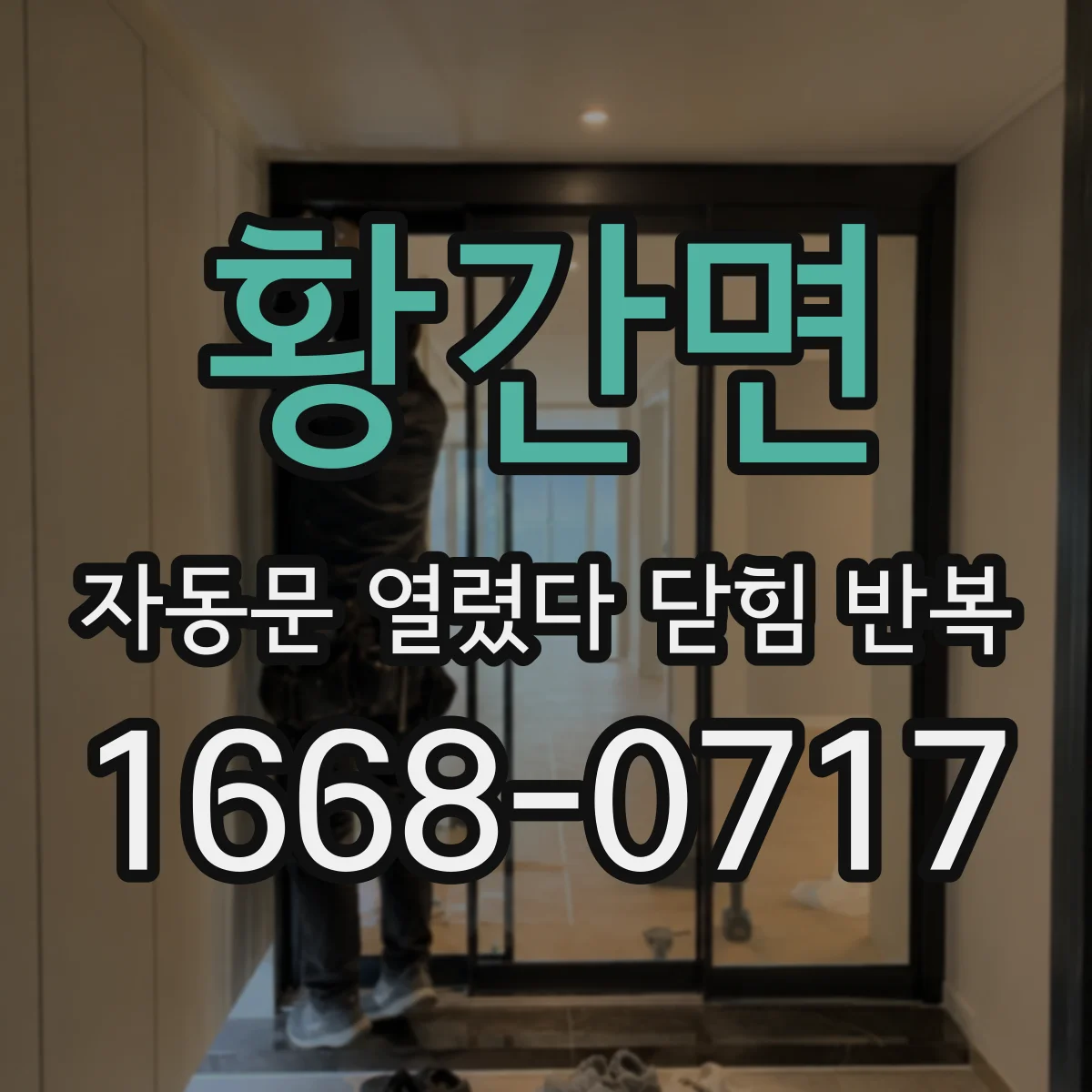 황간면 자동문 열렸다 닫힘 반복 현상은 문이 열리자마자 다시 닫히거나, 한 번 멈춘 뒤 재가동되며 반복되는 경우가 많습니다.