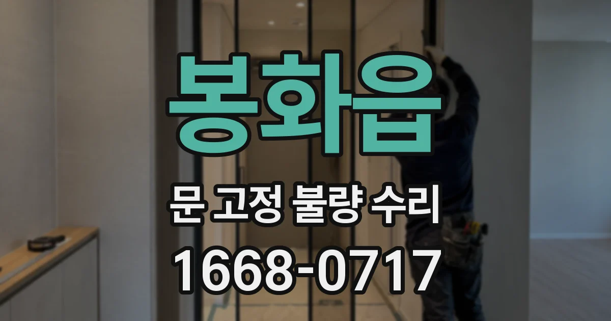 봉화읍 문 고정 불량 수리