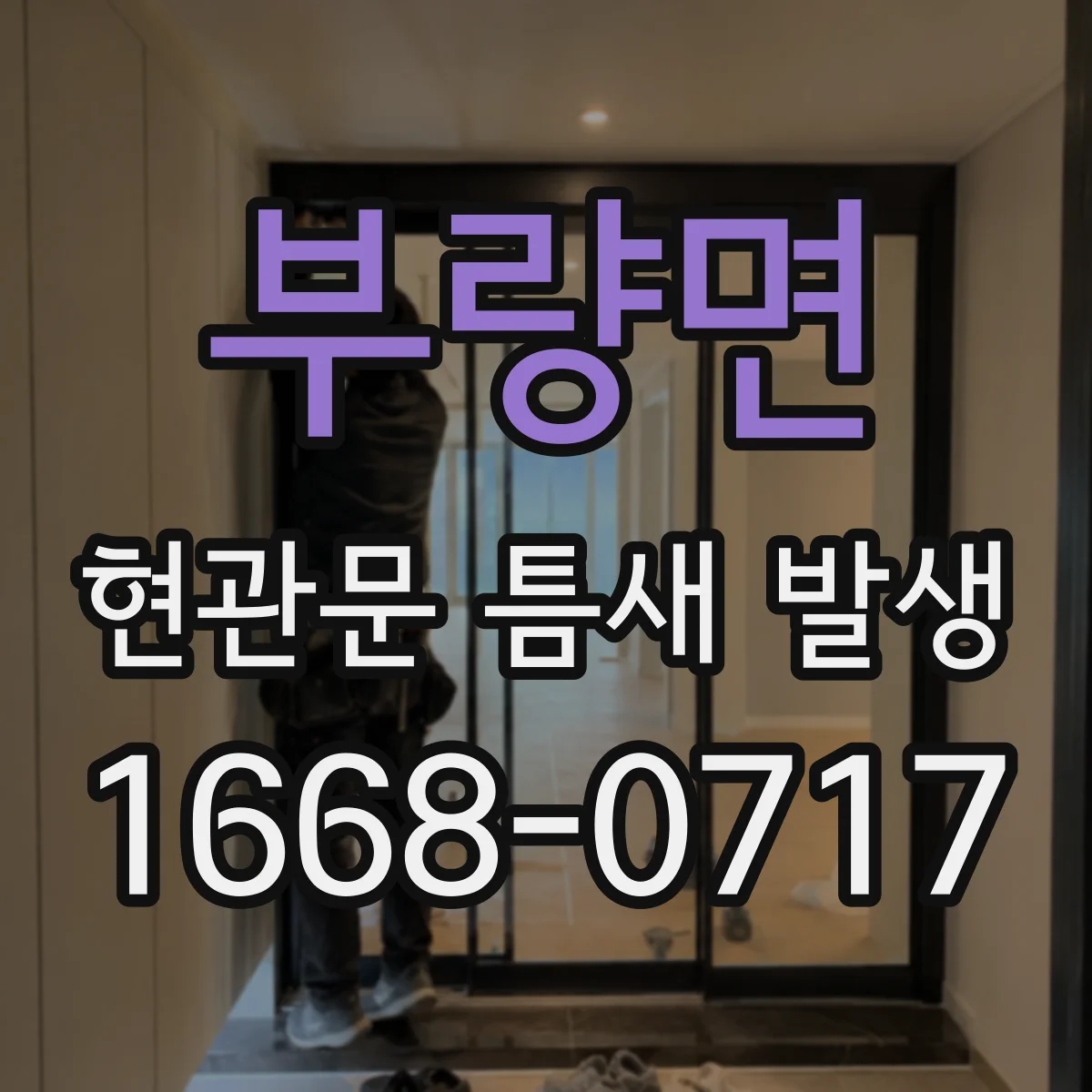 부량면 현관문 틈새 발생