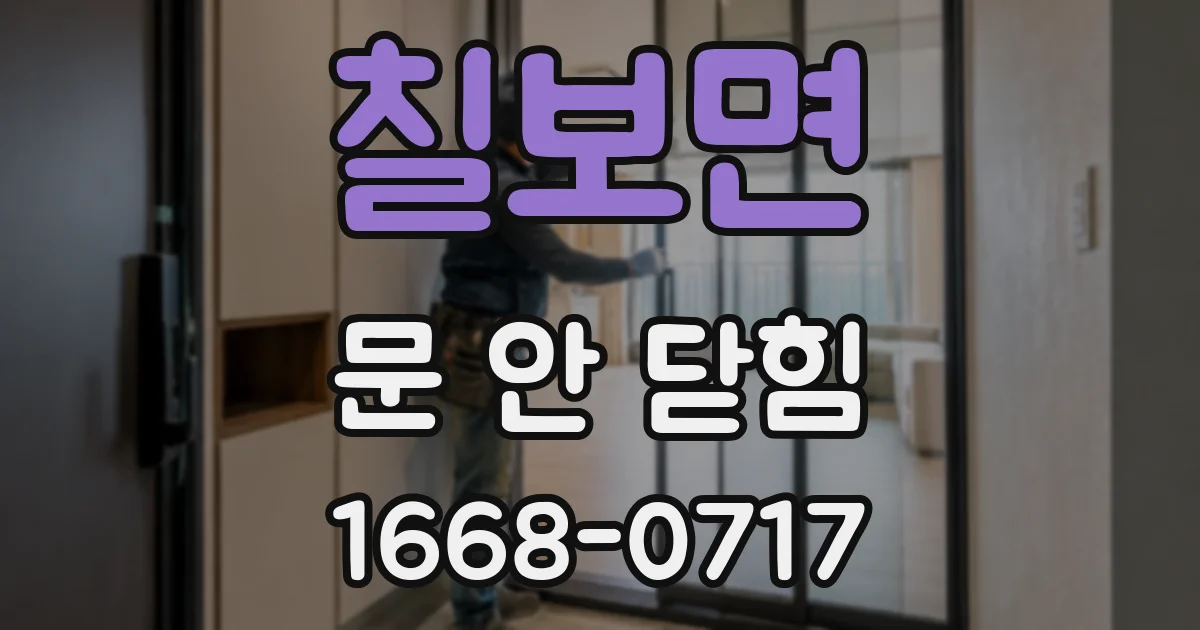 칠보면 문 안 닫힘