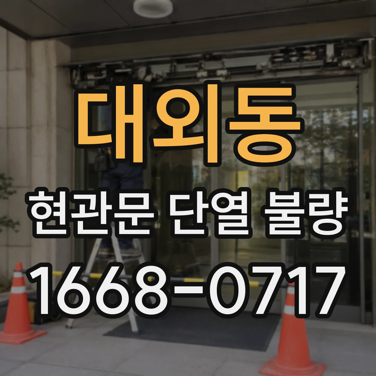 대외동 현관문 단열 불량