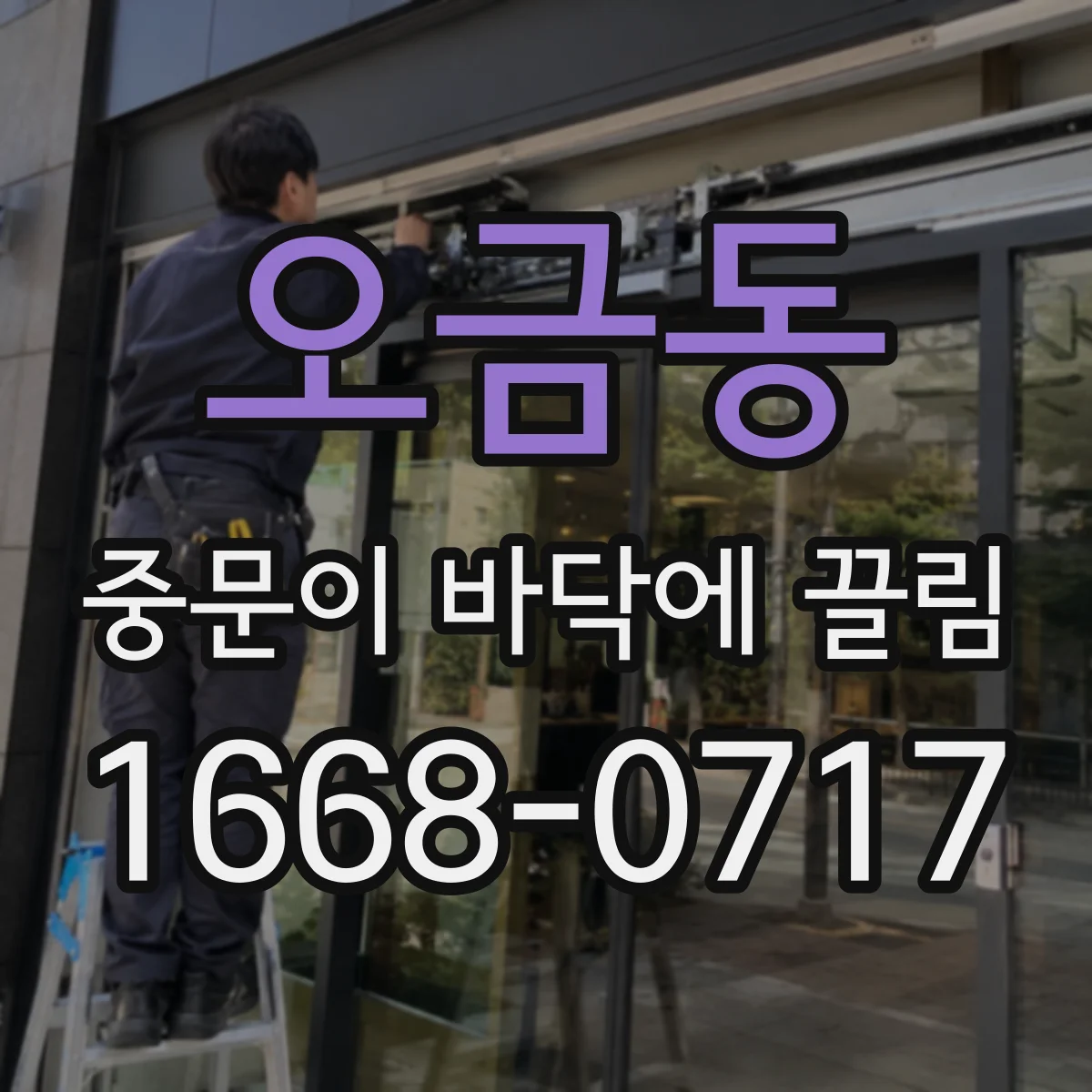 오금동 중문이 바닥에 끌림