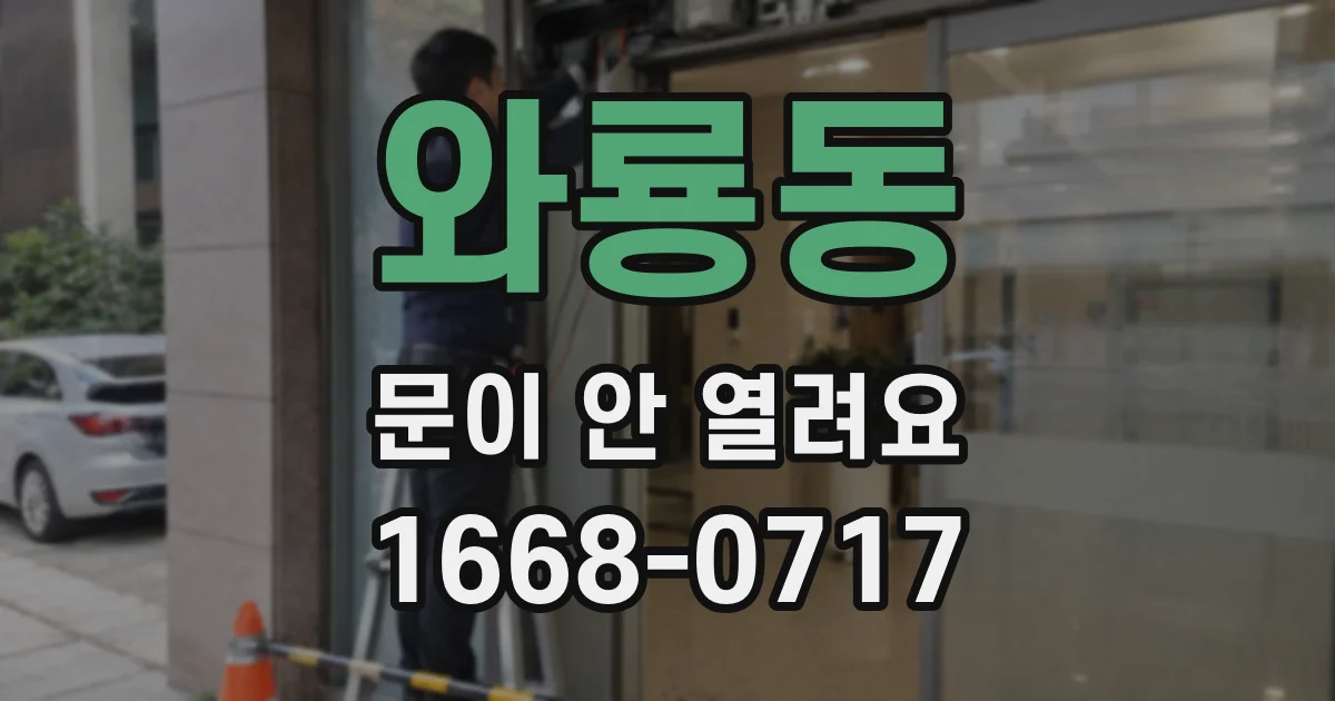 와룡동 문이 안 열려요