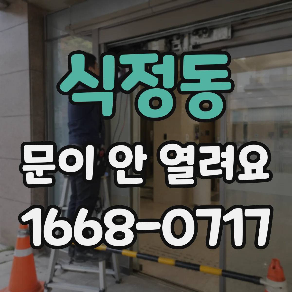 식정동 문이 안 열려요