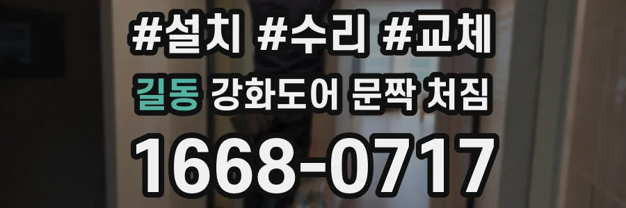 길동 강화도어 문짝 처짐