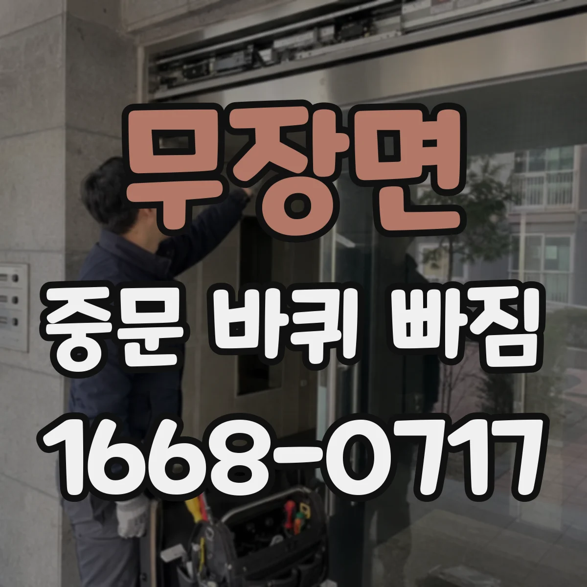 무장면 중문 바퀴 빠짐