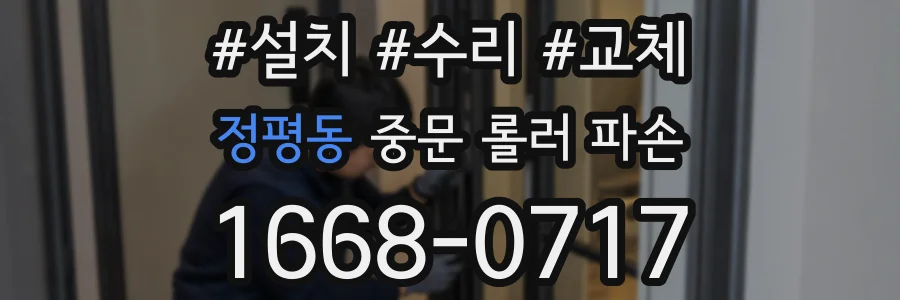 정평동 중문 롤러 파손