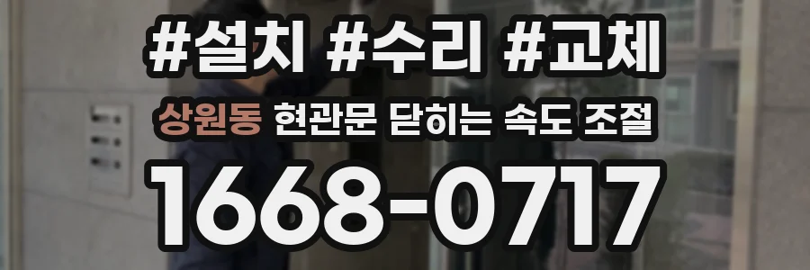 상원동 현관문 닫히는 속도 조절