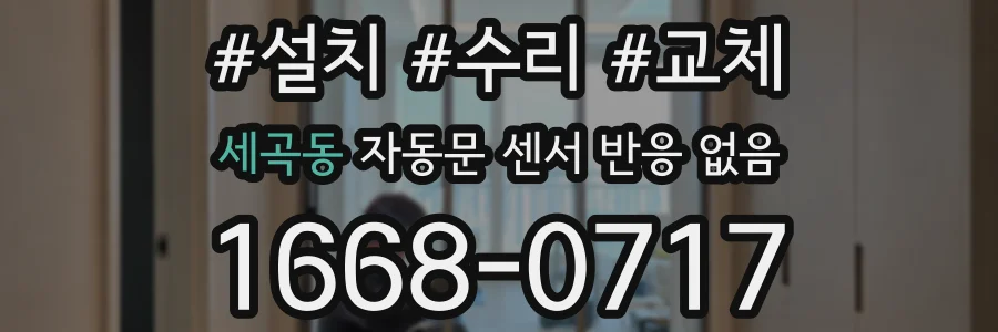 세곡동 자동문 센서 반응 없음
