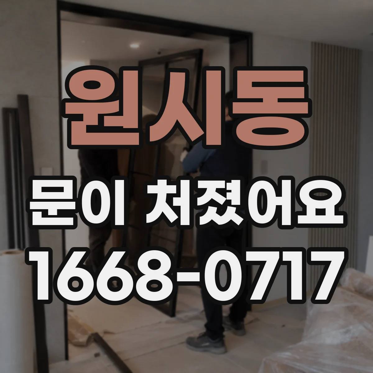 원시동 문이 처졌어요 문이 밀리며 쓸리는 위치를 빠르게 파악