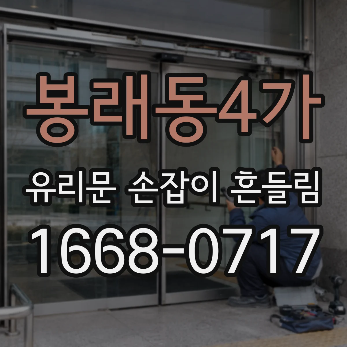 봉래동4가 유리문 손잡이 흔들림