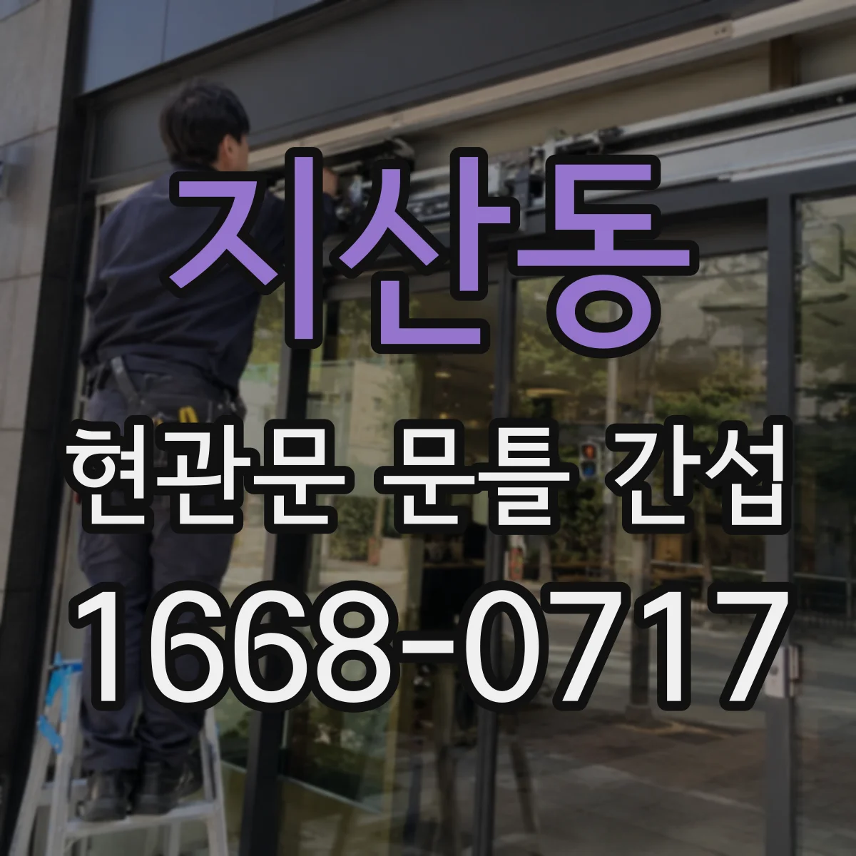 지산동 현관문 문틀 간섭