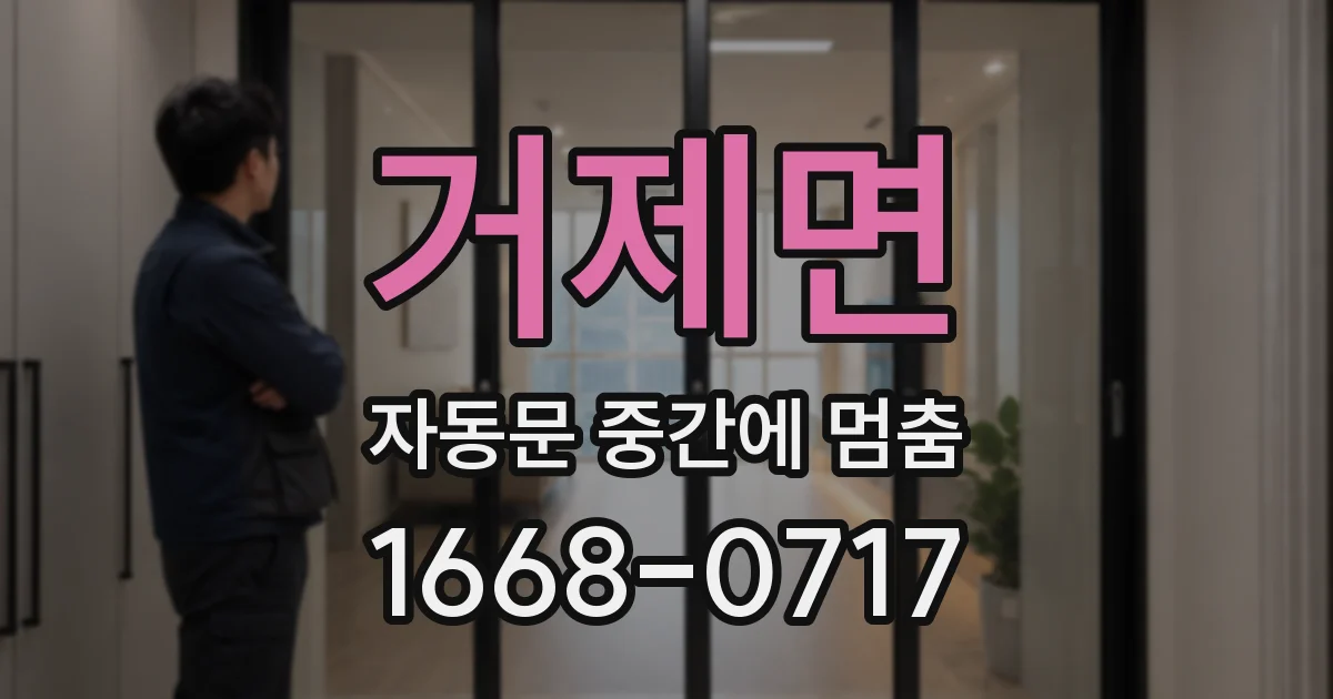 거제면 자동문 중간에 멈춤